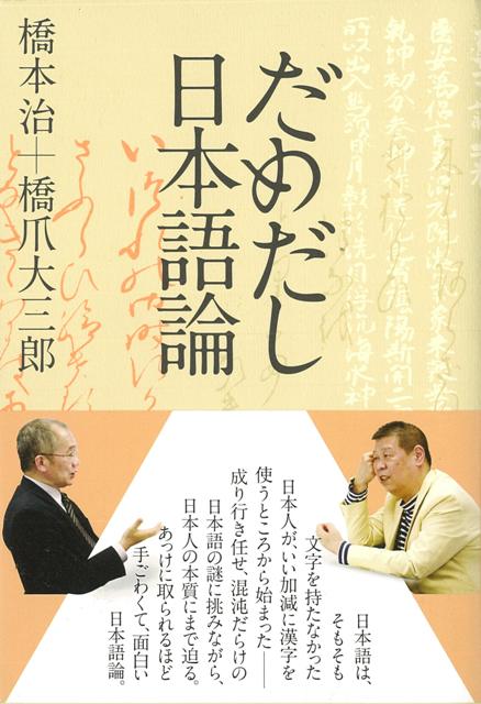 【バーゲン本】だめだし日本語論 （atプラス叢書） [ 橋本　治　他 ]