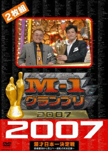 M-1グランプリ 2007 完全版 敗者復活から頂上へ〜波乱の完全記録〜