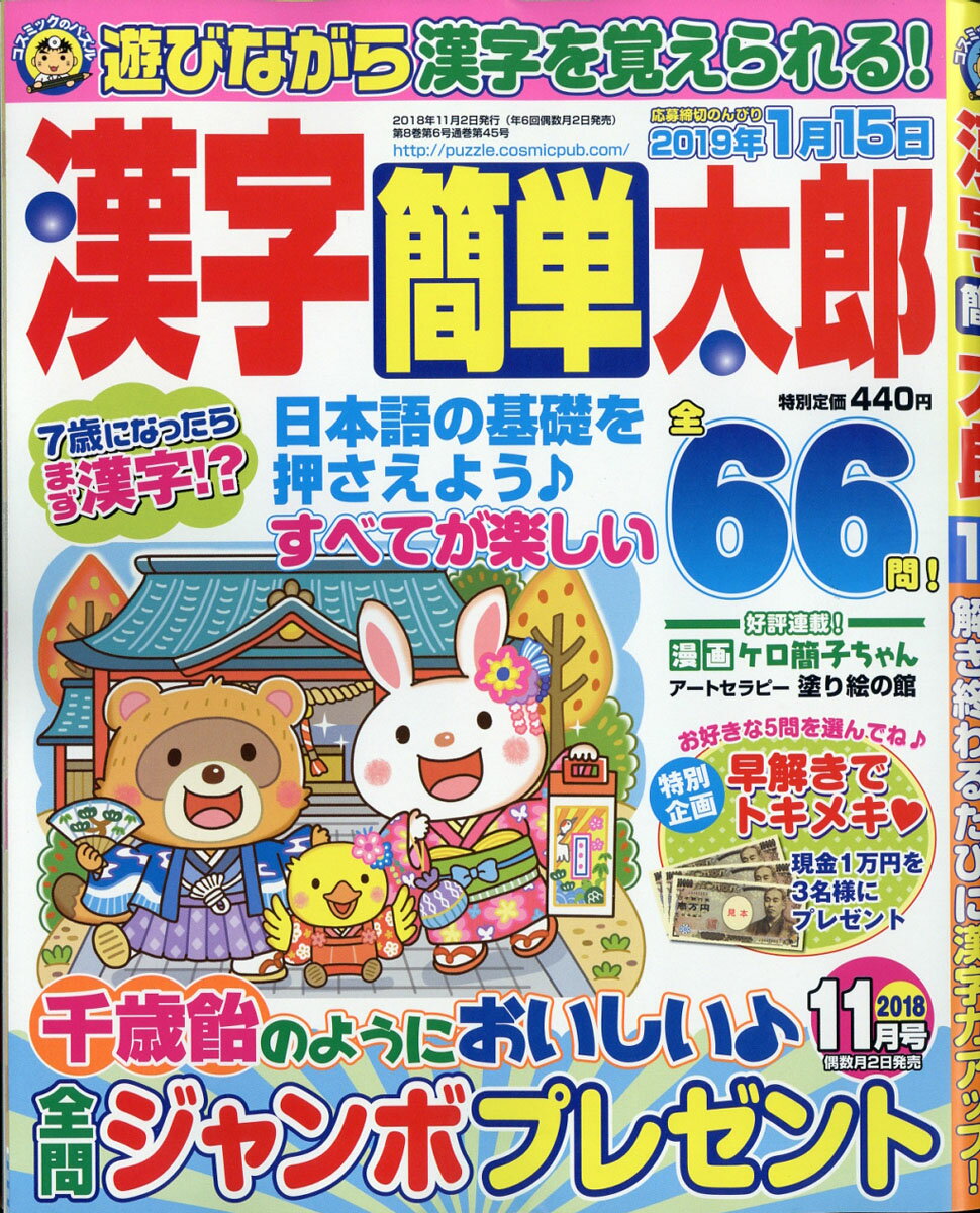 漢字簡単太郎 2018年 11月号 [雑誌]
