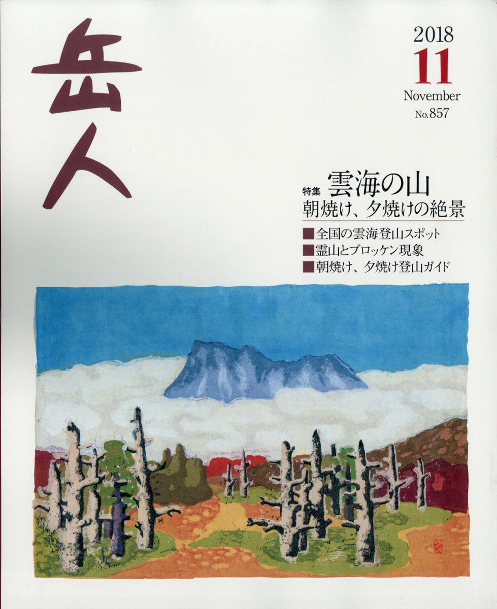 岳人 2018年 11月号 [雑誌]