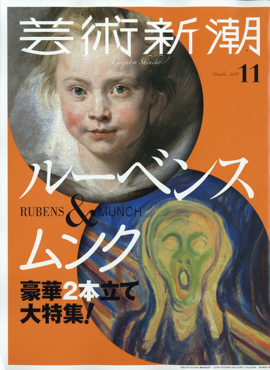 芸術新潮 2018年 11月号 [雑誌]