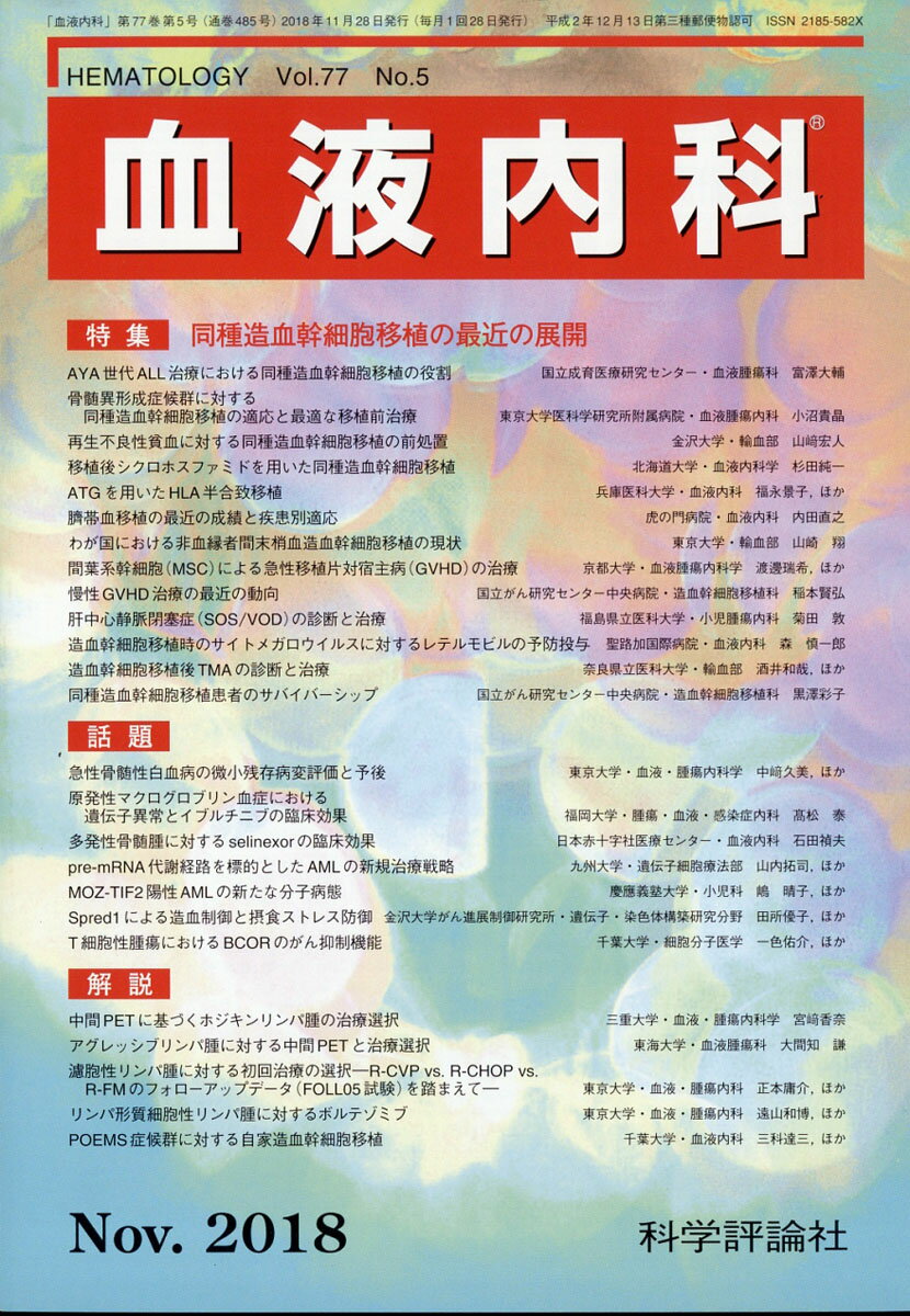 血液内科 2018年 11月号 [雑誌]