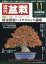 近代盆栽 2018年 11月号 [雑誌]