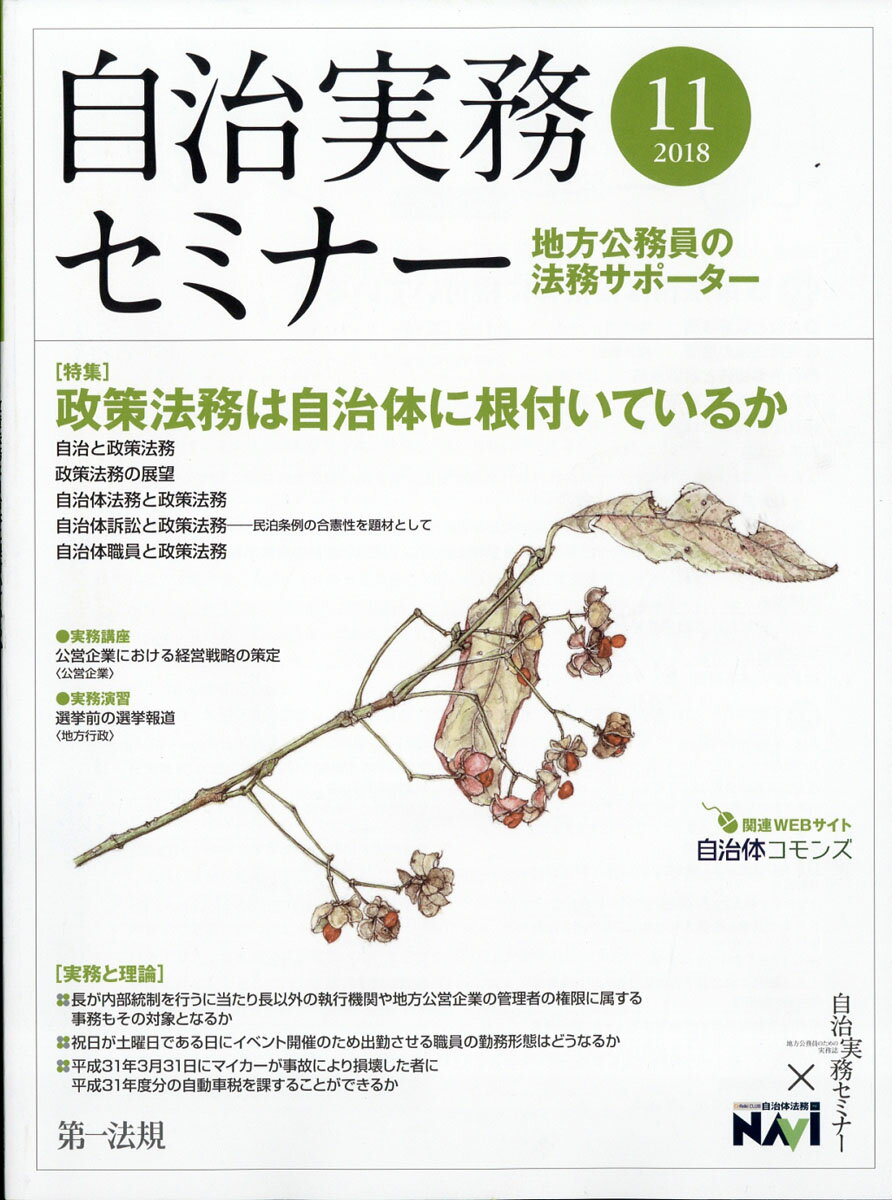 自治実務セミナー 2018年 11月号 [雑誌]