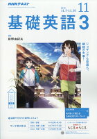 NHK ラジオ 基礎英語3 2018年 11月号 [雑誌]