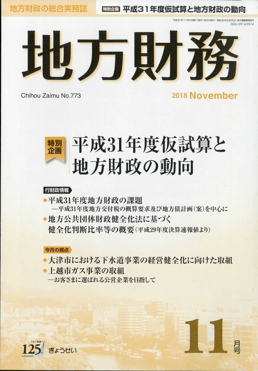 地方財務 2018年 11月号 [雑誌]