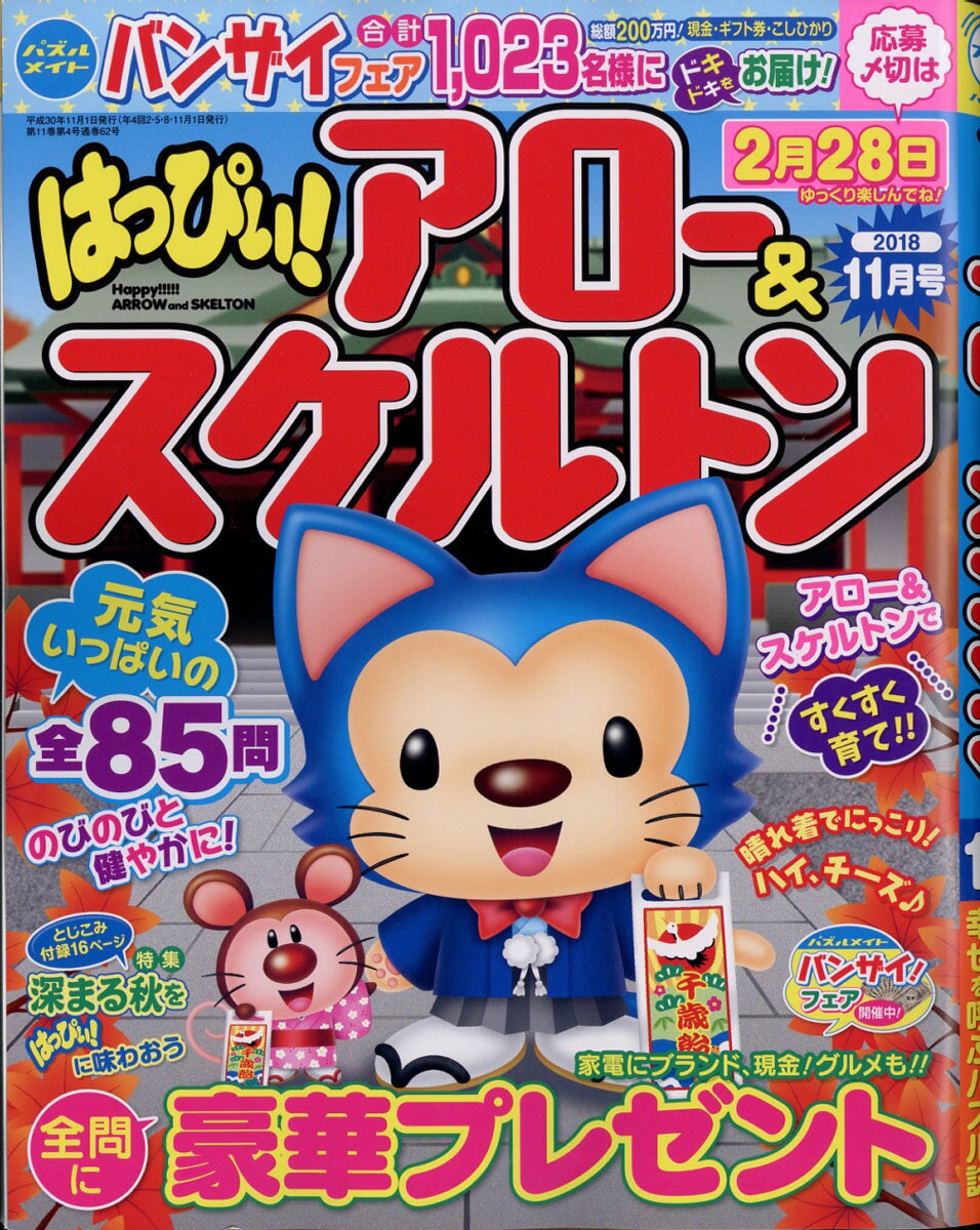 はっぴぃ!アロー&スケルトン 2018年 11月号 [雑誌]