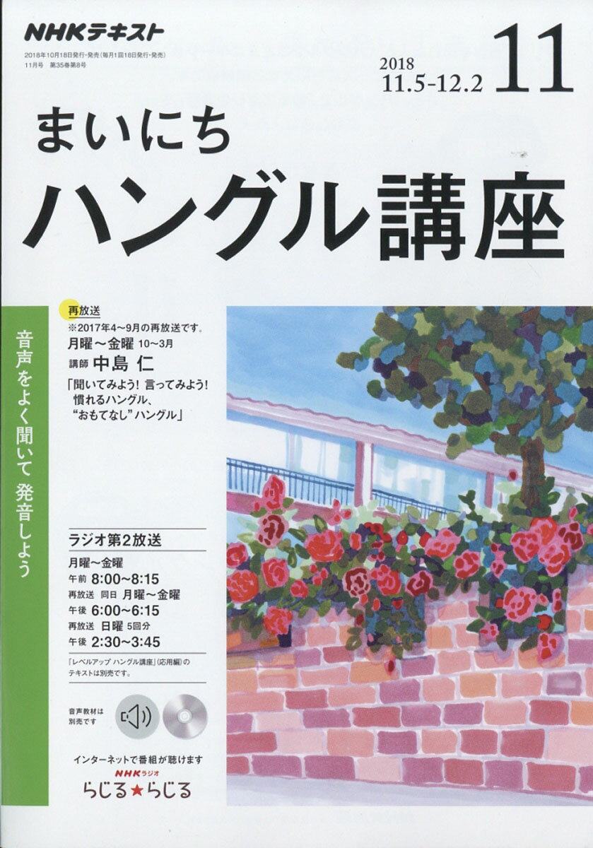 NHK ラジオ まいにちハングル講座 2018年 11月号 [雑誌]