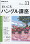 NHK ラジオ まいにちハングル講座 2018年 11月号 [雑誌]