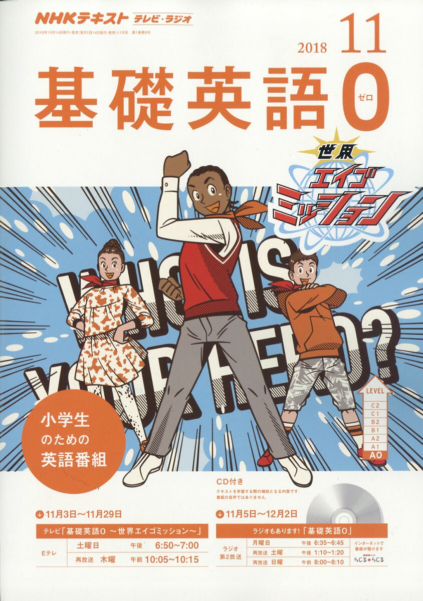 R/TV基礎英語0 2018年 11月号 [雑誌]