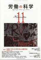 労働の科学 2018年 11月号 [雑誌]