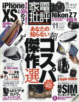 家電批評 2018年 11月号 [雑誌]