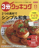 3分クッキング 2018年 11月号 [雑誌]