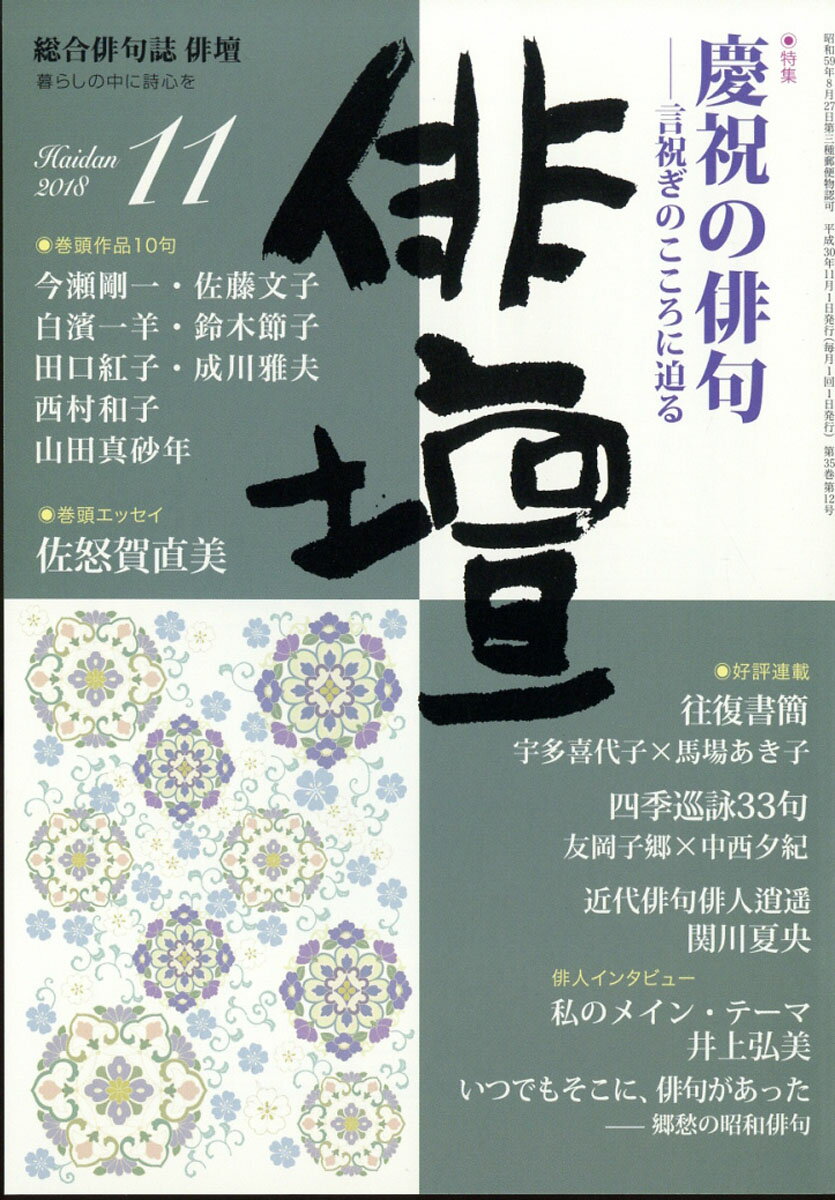 俳壇 2018年 11月号 [雑誌]