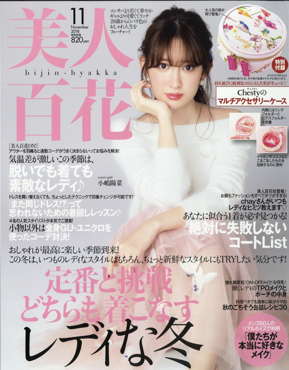 美人百花 2018年 11月号 [雑誌]