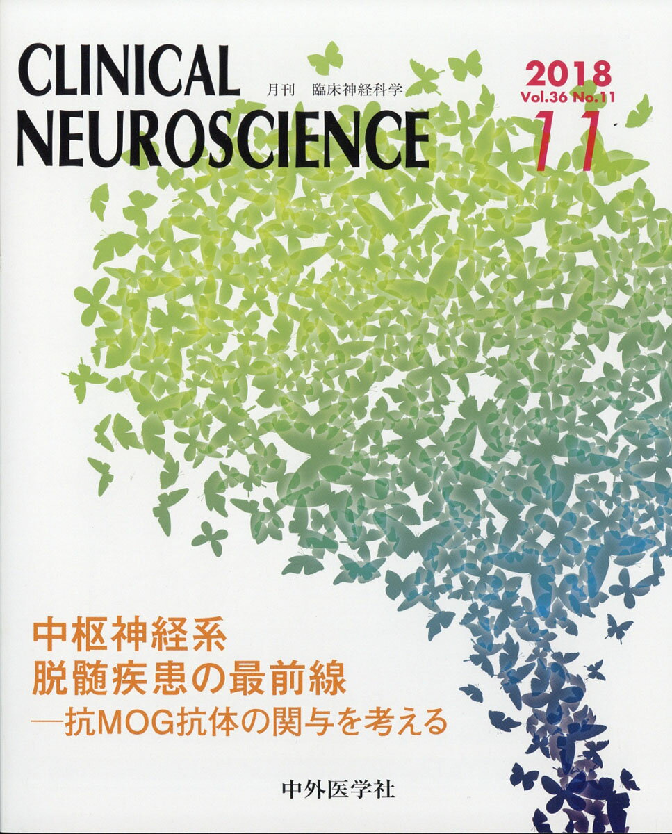 臨床神経科学 (Clinical Neuroscience) 2018年 11月号 [雑誌]