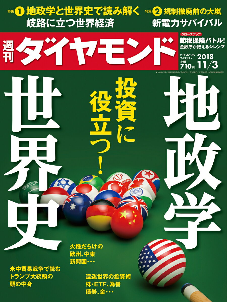 週刊ダイヤモンド 2018年 11/3 号 [雑誌] (投資に役立つ！ 地政学 世界史)