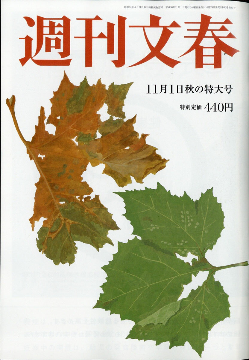 週刊文春 2018年 11/1号 [雑誌]