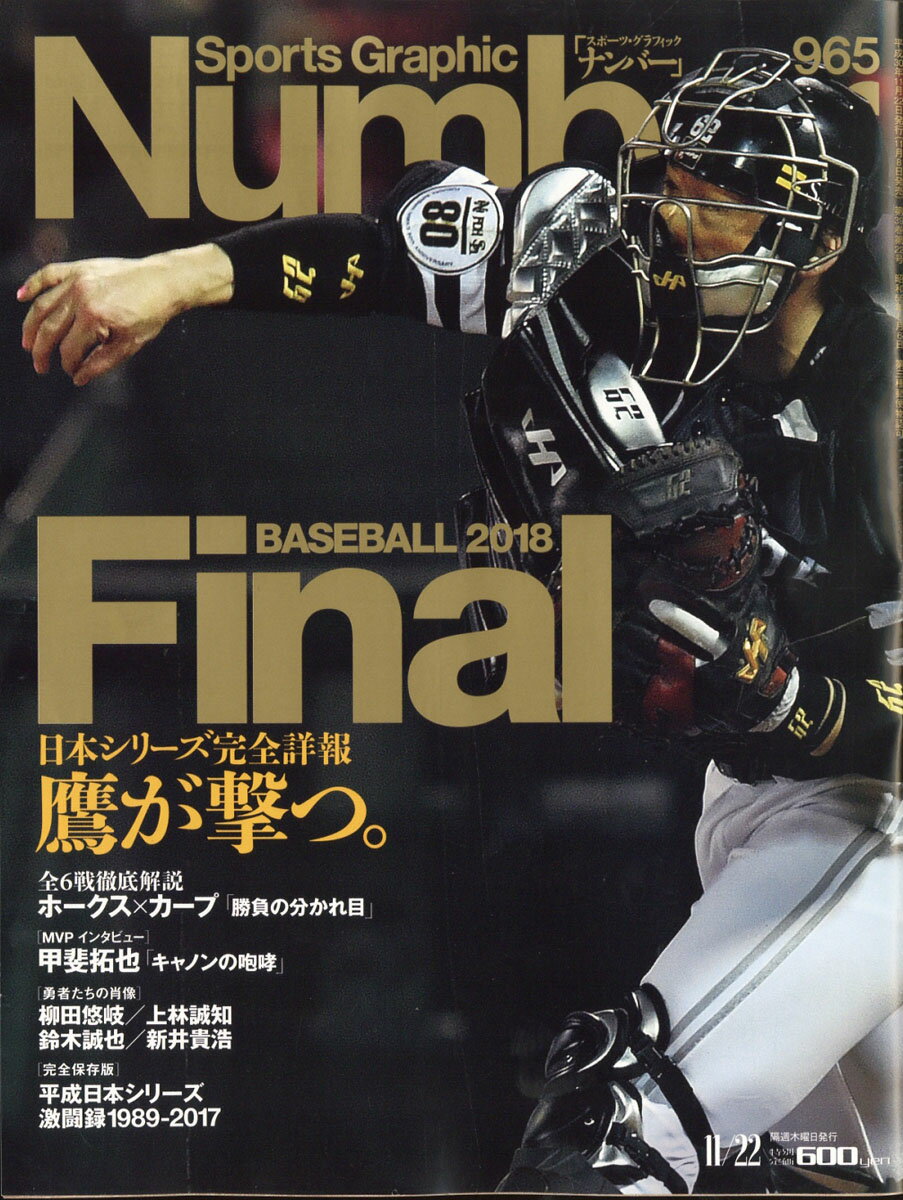 Sports Graphic Number (スポーツ・グラフィック ナンバー) 2018年 11/22号 [雑誌]