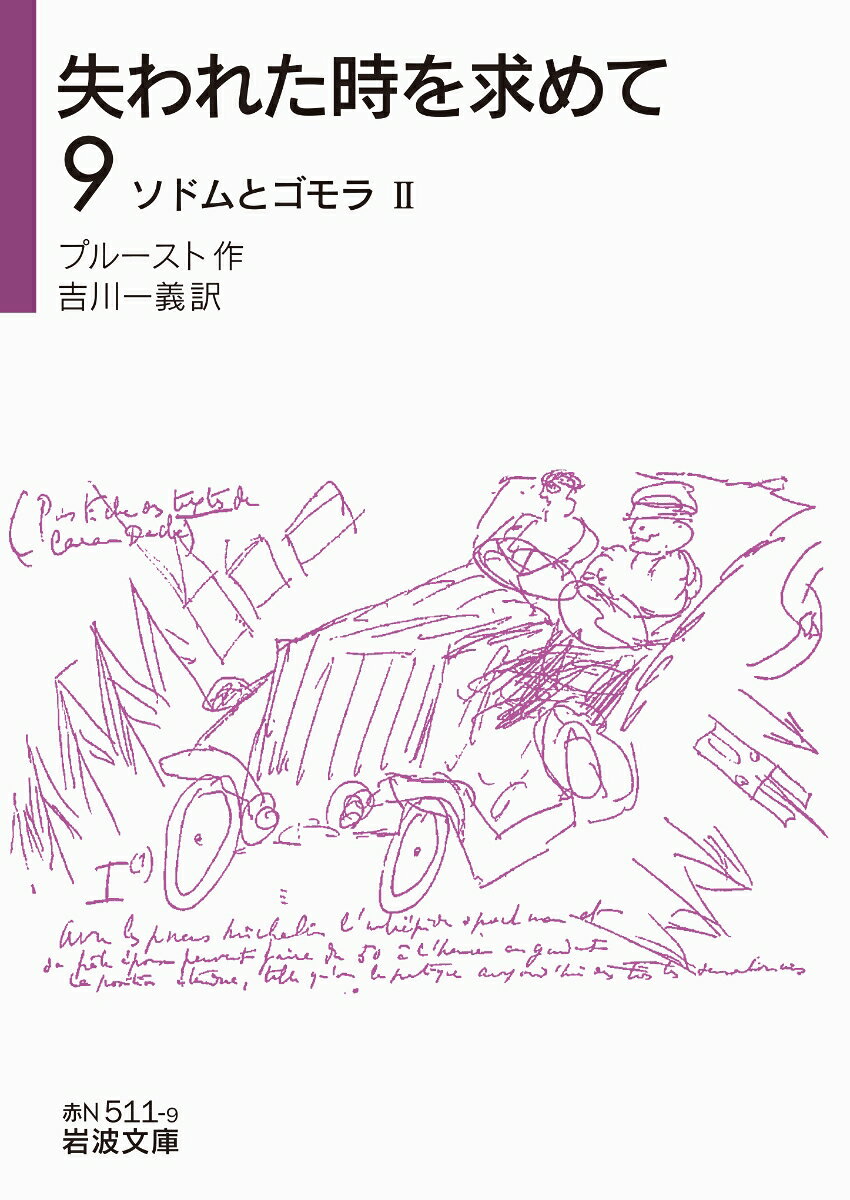 失われた時を求めて　9　ソドムとゴモラII