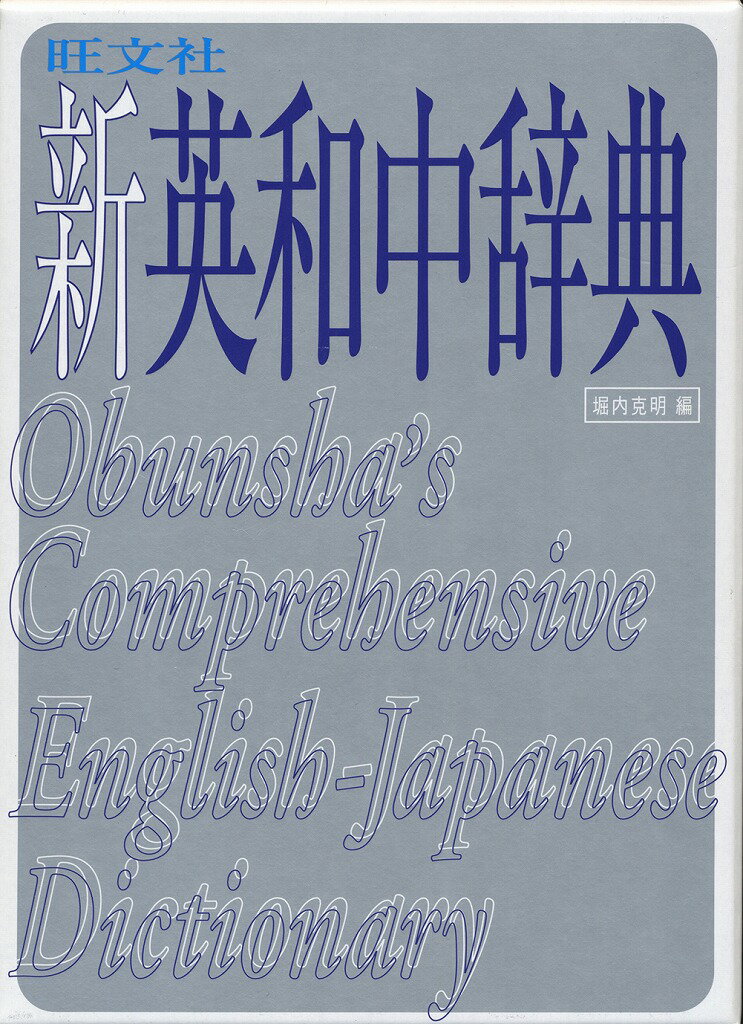 旺文社新英和中辞典