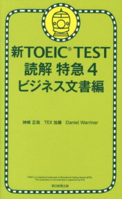 新TOEIC　TEST読解特急（4（ビジネス文書編）） [ 神崎正哉 ]