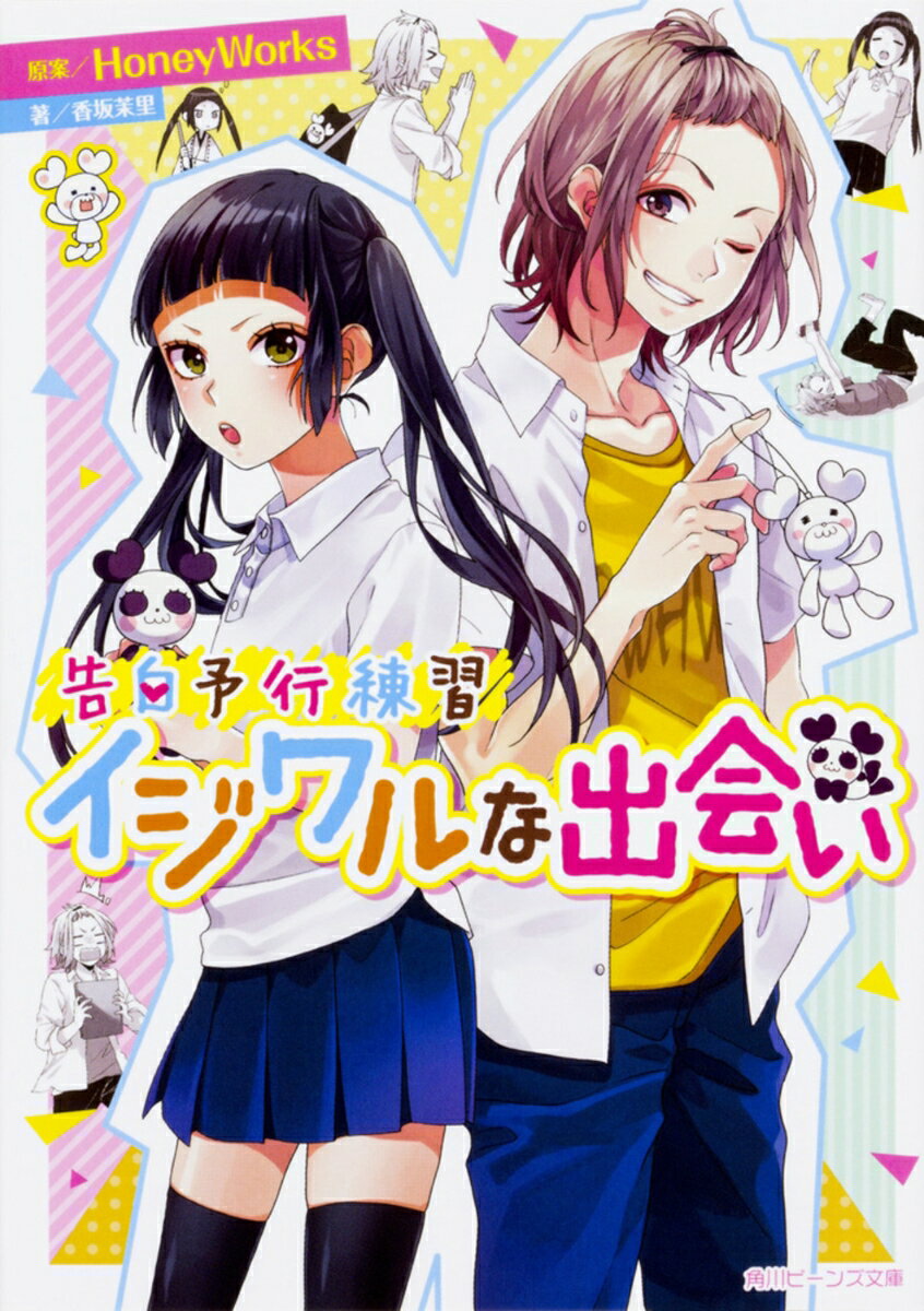 告白予行練習 イジワルな出会い （角川ビーンズ文庫） [ HoneyWorks ]