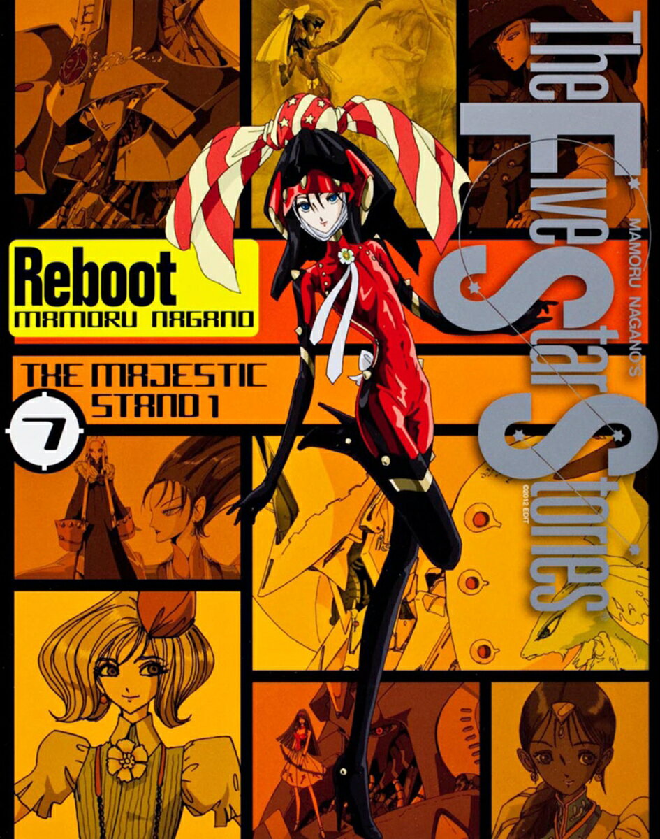 ファイブスター物語　リブート　（7）　THE　MAJESTIC　STAND1 表紙