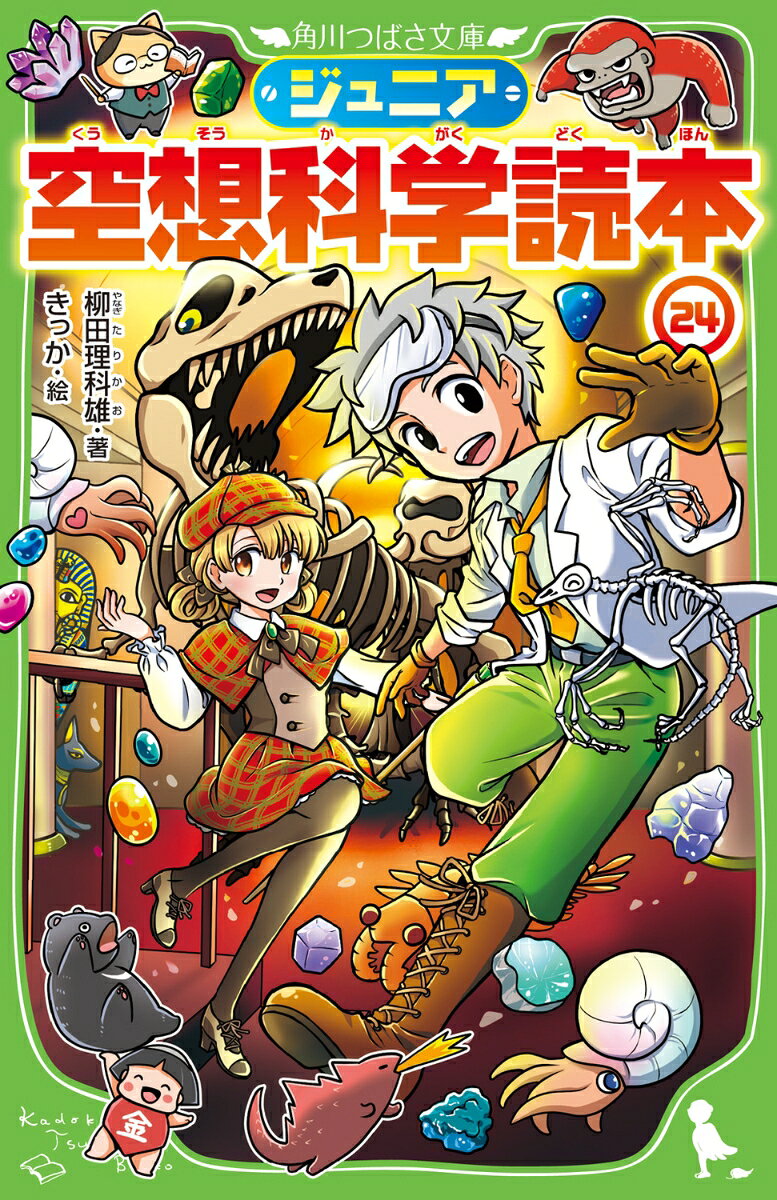 マンガやアニメを科学する、大人気シリーズ第24弾!

お馴染みの童話や大人気マンガ、アニメの疑問を科学的に解説!
「『ヤシマ作戦』ってどんな仕組みなの?」
「虹を確実に見る方法ってあるのかな?」
『ジュニア空想科学読本』なら、そんな疑問に答えます。
大好きな物語がますます面白くなる、爆笑と感動のシリーズ第24弾。
