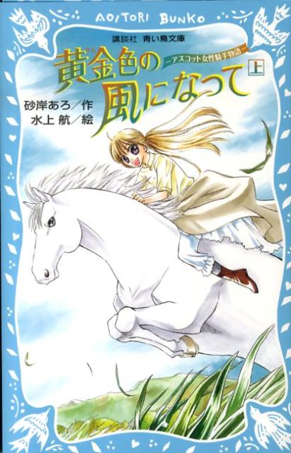 黄金色の風になって（上）