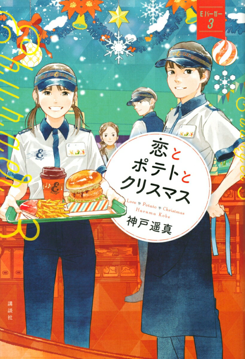 恋とポテトとクリスマス Eバーガー3