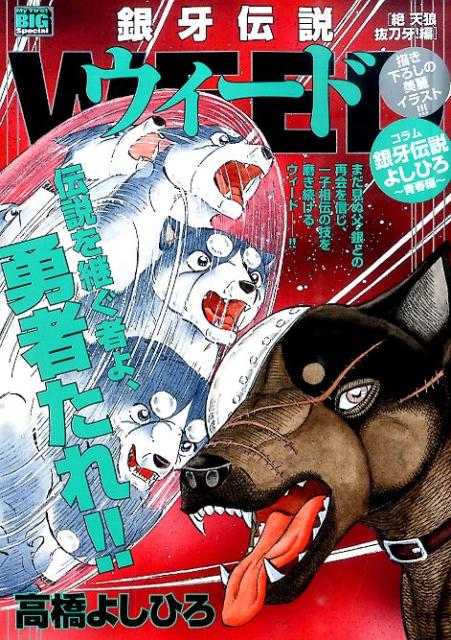 銀牙伝説ウィード（絶天狼抜刀牙！編）