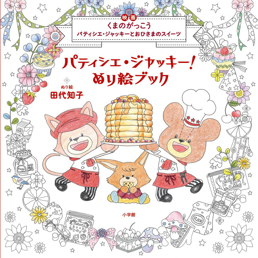 パティシエ・ジャッキー！ ぬり絵ブック 映画くまのがっこうパティシエ・ジャッキーとおひさまのスイーツ [ 田代 知子 ]のサムネイル