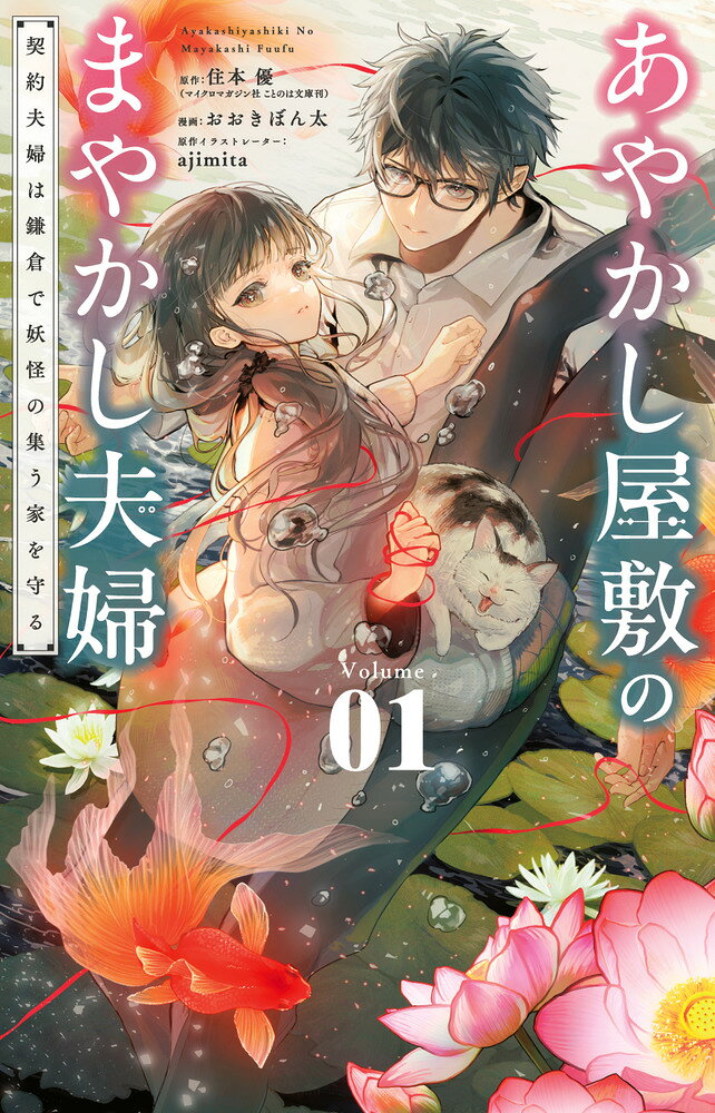 あやかし屋敷のまやかし夫婦 〜契約夫婦は鎌倉で妖怪の集う家を守る〜 の表紙