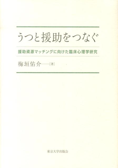 うつと援助をつなぐ