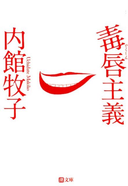 日常生活の中の何気ないひとコマを、“愛ある毒”をスパイスに、ドラマとして鮮やかに切り取ってみせてくれる５２編の痛快エッセイ。辛口華麗、愛情濃厚ー。著者特有の「歯に衣着せぬ」筆致は、深い慈愛に満ち溢れているからこそ、読む者の心にストレートに響く。読めば、スカッと爽快！私たちが日ごろ忘れてしまいがちな大切なもの・ことを思い出させてくれる。