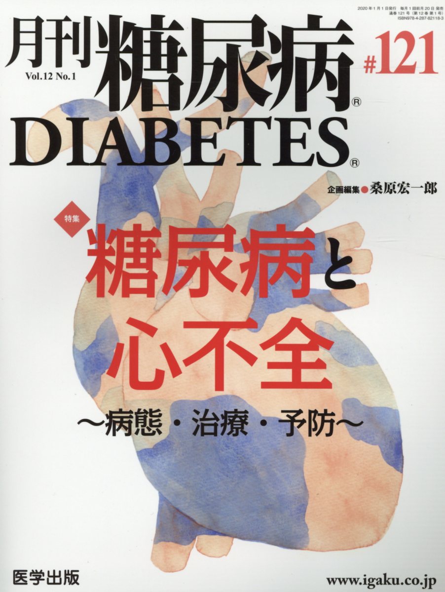 月刊糖尿病（121（Vol．12 No．1）