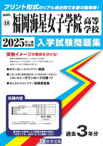 福岡海星女子学院高等学校(2025年春受験用) (福岡県私立高等学校入学試験問題集)