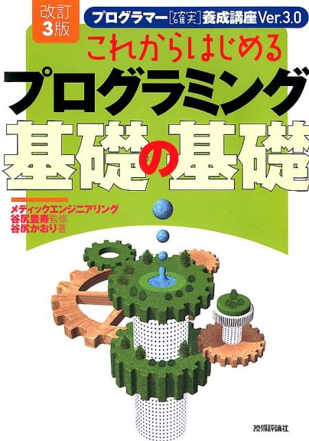 これからはじめるプログラミング基礎の基礎改訂3版