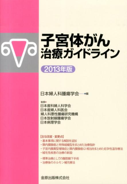 前版から4年ぶりの改訂となる2013年版では，国内外の最新エビデンス，新進行期分類（日産婦2011，FIGO 2008）に基づいて内容を大幅に刷新。類内膜腺癌と特殊組織型をまとめた治療指針，また子宮内膜異型増殖症と類内膜腺癌G1相当をまとめた妊孕性温存療法に改変されたほか，標準術式としての腹腔鏡下手術のCQが充実。治療後のホルモン補充療法に関するCQや絨毛性疾患治療の章が新設された。計
48のCQを収載。
フローチャート1　子宮体癌の初回治療：術前にI・II期と考えられる症例
フローチャート2　子宮体癌の初回治療：子宮摘出後に子宮体癌と判明した症例
フローチャート3　子宮体癌の初回治療：術前にIII・IV期と考えられる症例
フローチャート4　子宮体癌の術後治療
フローチャート5　子宮体癌の再発治療
フローチャート6　妊孕性温存療法（子宮内膜異型増殖症・類内膜腺癌G1相当）
フローチャート7　子宮癌肉腫の治療
フローチャート8　子宮肉腫の治療
フローチャート9　絨毛癌の治療

本ガイドラインにおける基本事項
　I．進行期分類／II．手術術式／III．化学療法／IV．放射線治療／V．リンパ節の部位と名称

第1章■ガイドライン総説

第2章■初回治療（特殊組織型を含む）
総説
　CQ01　術前にI期と考えられる症例に対する子宮摘出術式は？
　CQ02　術前にII期と考えられる症例に対する子宮摘出術式は？
　CQ03　骨盤リンパ節郭清の意義は？
　CQ04　傍大動脈リンパ節郭清（生検）の意義は？
　CQ05　大網切除は必要か？
　CQ06　卵巣温存は可能か？
　CQ07　漿液性腺癌または明細胞腺癌に対して推奨される手術術式は？
　CQ08　手術進行期分類にある鼠径リンパ節の生検は必要か？
　CQ09　術式決定における画像検査の意義は？
　CQ10　子宮摘出標本の術中迅速病理組織学的診断は術式決定に有用か？
　CQ11　リンパ節転移の判定に術中迅速病理組織学的診断を施行すべきか？
　CQ12　センチネルリンパ節生検によりリンパ節郭清（生検）を省略できるか？
　CQ13　手術に際して腹腔細胞診を行うべきか？
　CQ14　腹腔鏡下手術は標準術式の一つとなり得るか？
　CQ15　子宮摘出術後に子宮体癌と判明した症例の取り扱いは？
　CQ16　根治的放射線治療の適応は？

第3章■術後治療（特殊組織型を含む）
総説
I化学療法・ホルモン療法
　CQ17　術後化学療法を行う適応と推奨される薬剤は？
　CQ18　術後の補助療法としてホルモン療法は有用か？
II放射線治療
　CQ19　術後の放射線治療の適応は？
　CQ20　術後の傍大動脈リンパ節領域への照射，全腹部照射の適応は？

第4章■治療後の経過観察
総説
　CQ21　治療後の経過観察の間隔は？
　CQ22　治療後の経過観察に内診や腟断端細胞診を行うべきか？
　CQ23　治療後の経過観察に血清腫瘍マーカーの測定を行うべきか？
　CQ24　治療後の経過観察に画像検査は施行すべきか？
　CQ25　治療後のホルモン補充療法（HRT）は推奨されるか？

第5章■進行・再発癌の治療
総説
　CQ26　術前にIII・IV期と考えられる症例に対する手術療法の適応は？
　CQ27　進行癌に対して術前の化学療法や放射線治療を行うか？
　CQ28　再発癌に対する手術療法の適応は？
　CQ29　不完全摘出の進行癌，再発癌に対して化学療法を行うか？
　CQ30　再発癌・切除不能進行癌に対して放射線治療を行うか？
　CQ31　進行癌・再発癌に対してホルモン療法を行うか？

第6章■妊孕性温存療法（子宮内膜異型増殖症・類内膜腺癌G1 相当）
総説
　CQ32　子宮内膜異型増殖症で妊孕性温存を希望する場合，黄体ホルモン療法は推奨されるか？
　CQ33　類内膜腺癌（G1 相当）で妊孕性温存を希望する場合，黄体ホルモン療法は推奨されるか？
　CQ34　妊孕性温存療法後の経過観察の間隔と検査は？
　CQ35　妊孕性温存療法後の再発癌に推奨される治療法は？
　CQ36　妊孕性温存例に対して排卵誘発を行ってもよいか？

第7章■癌肉腫・肉腫の治療
総説
　CQ38　子宮癌肉腫に対して推奨される術後治療は？
　CQ39　子宮癌肉腫の進行・再発例に対する治療法は？
　CQ40　子宮平滑筋肉腫に対して推奨される手術術式と術後治療は？
　CQ41　子宮内膜間質肉腫に対して推奨される手術術式と術後治療は？
　CQ42　子宮平滑筋肉腫・子宮内膜間質肉腫の切除不能進行例や再発例に対して推奨される治療法は？

第8章■絨毛性疾患の治療
総説
　CQ43　侵入奇胎，臨床的侵入奇胎および奇胎後hCG 存続症に対して推奨される化学療法は？
　CQ44　絨毛癌に対して推奨される化学療法は？
　CQ45　絨毛癌に対する手術療法の適応は？
　CQ46　絨毛癌に対する放射線治療の適応は？
　CQ47　PSTT・ETT に対して推奨される治療法は？
　CQ48　hCG 低単位持続例の取り扱いは？

第9章■資料集
I抗がん剤の有害事象一覧
II略語一覧

索 引