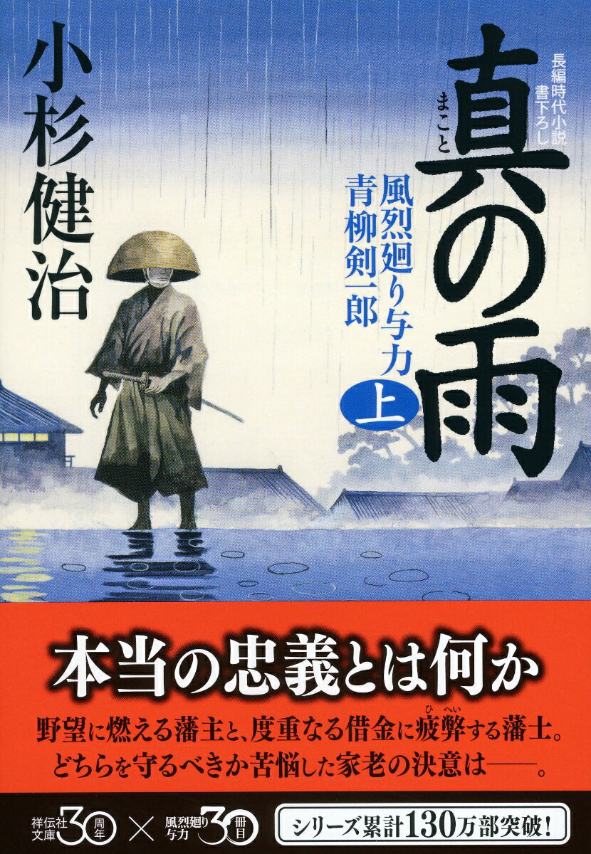 真の雨（上）　風烈廻り与力・青柳剣一郎30