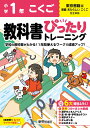 小学 教科書ぴったりトレーニング こくご1年 東京書籍版(教科書完全対応 オールカラー 丸つけラクラク解答 ぴたトレ6大特別ふろく！/無料3分でまとめ動画/漢字せんもんドリル/夏 冬 春 学年末のテスト/漢字ポスター/がんばり表/はなまるシール)