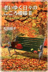 老いゆく日々のこころ模様（2） あるがままを言葉で紡いだ十四行散文詩 [ 松田唱子 ]