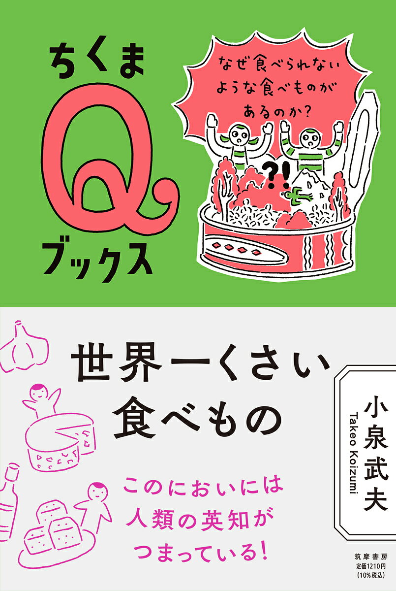 世界一くさい食べもの