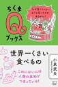 世界一くさい食べもの なぜ食べられないような食べものがあるのか？ （ちくまQブックス） [ 小泉　武夫 ]