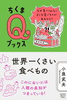 世界一くさい食べもの なぜ食べられないような食べものがあるのか？ （ちくまQブックス） [ 小泉 武夫 ]