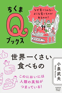 世界一くさい食べもの なぜ食べられないような食べものがあるのか？ （ちくまQブックス） [ 小泉 武夫 ]