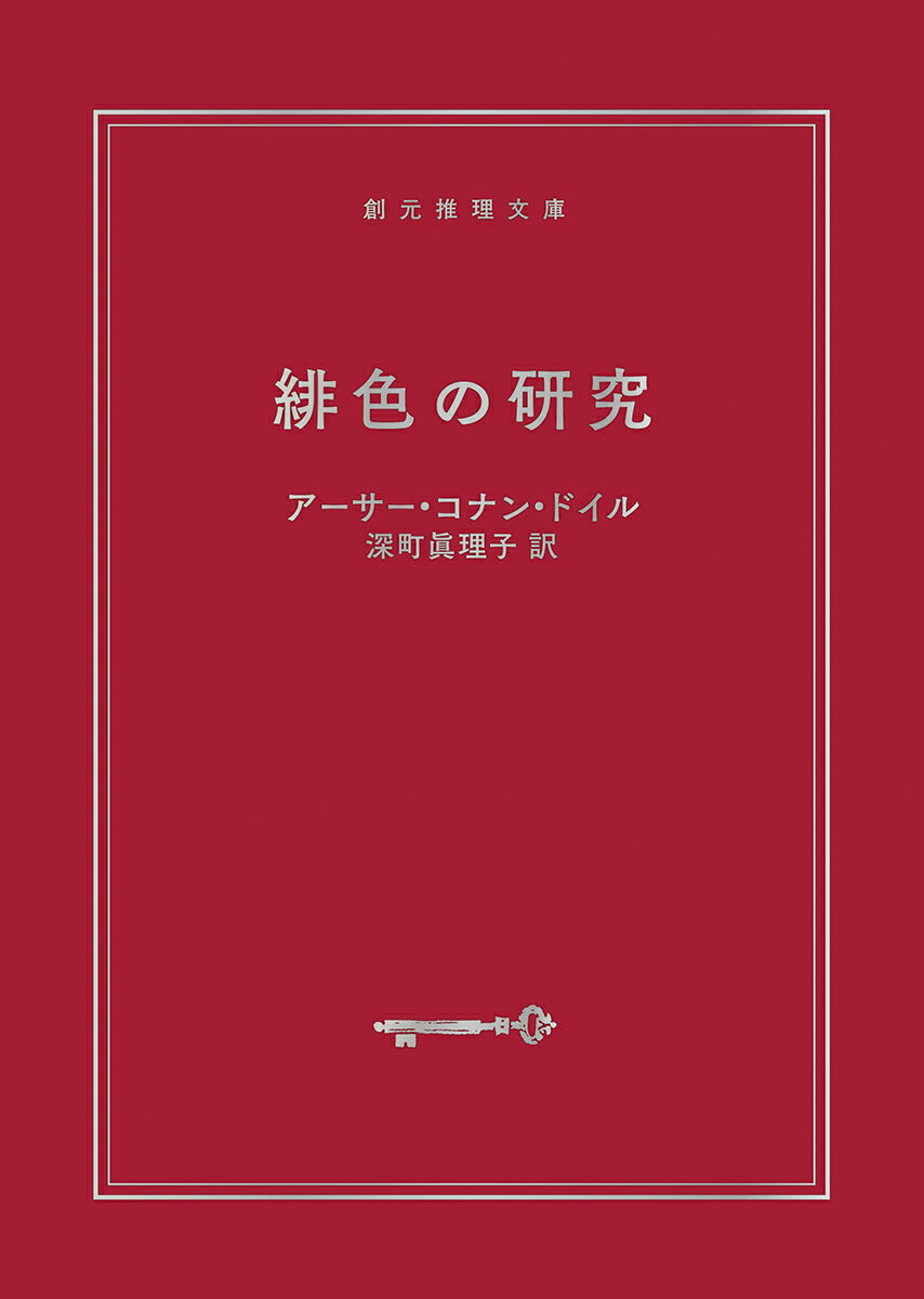 緋色の研究 【新訳版】