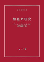 緋色の研究 【新訳版】