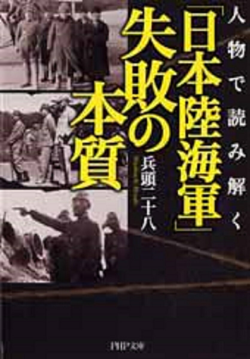 人物で読み解く 「日本陸海軍」失敗の本質